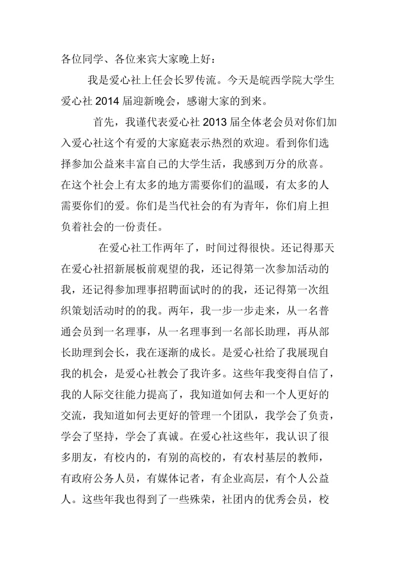 皖西学院大学生爱心社迎新晚会老会长发言稿.doc_第1页