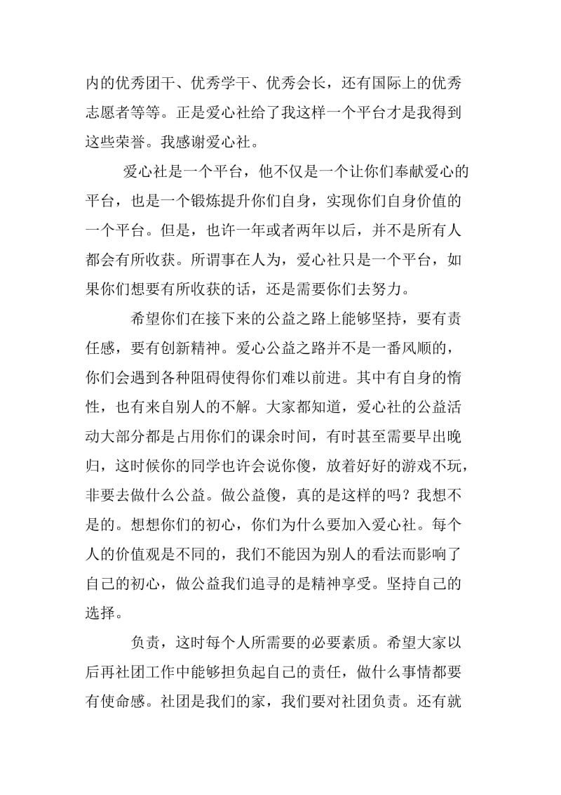 皖西学院大学生爱心社迎新晚会老会长发言稿.doc_第2页