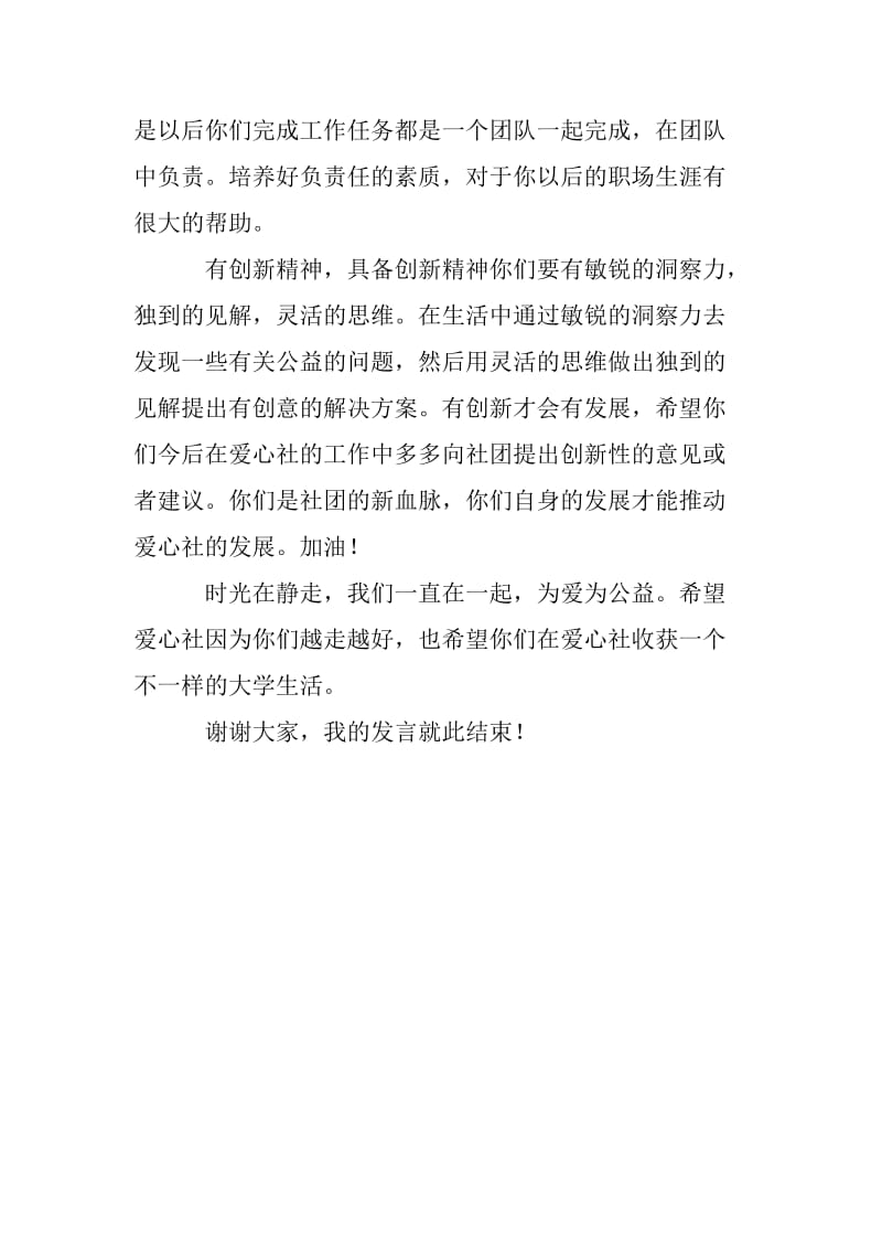 皖西学院大学生爱心社迎新晚会老会长发言稿.doc_第3页