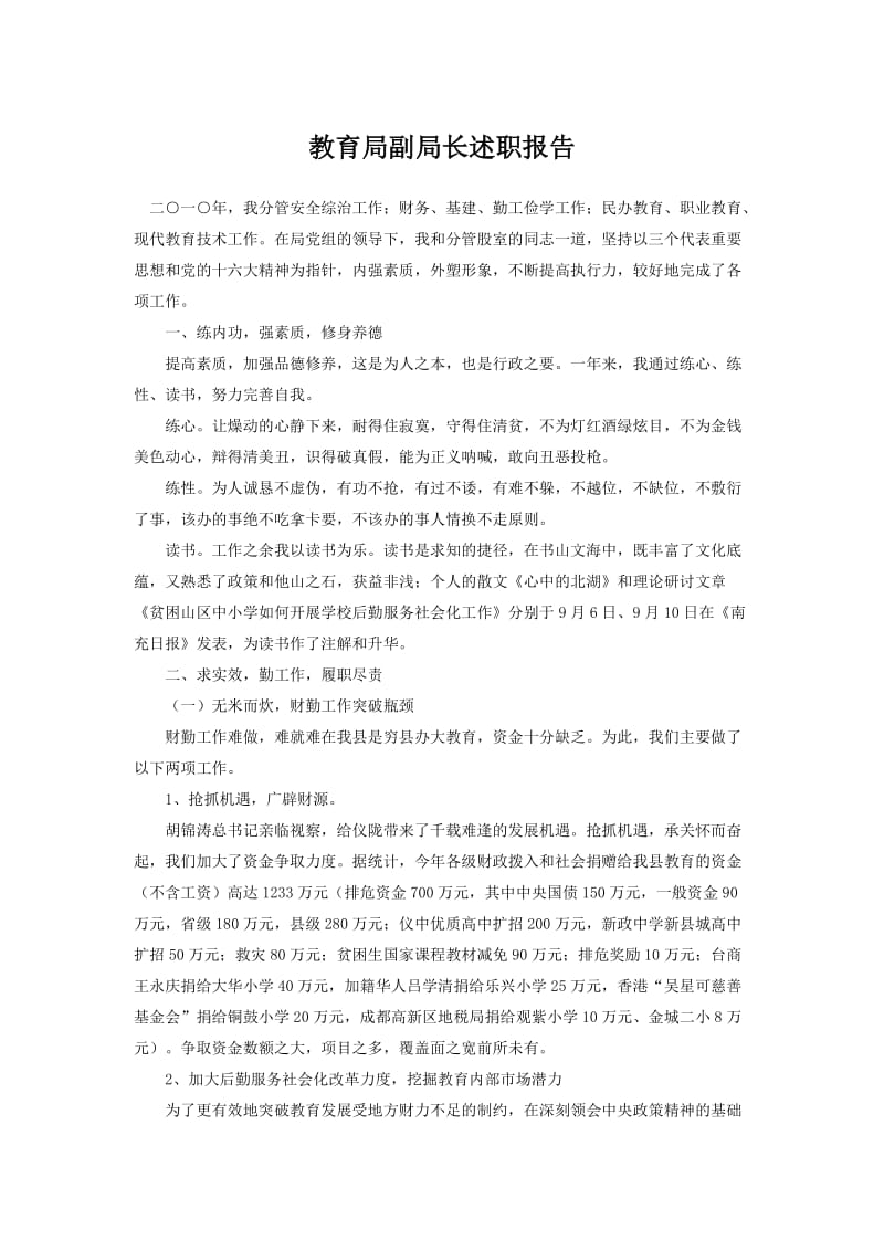 教育局副局长述职报告.doc_第1页