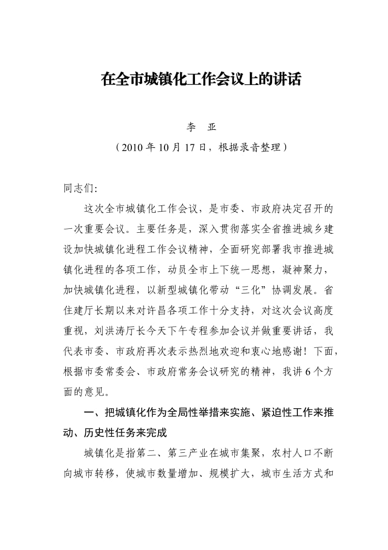 市委书记李亚在许昌市全市城镇化会议上的讲话(录音整理).doc_第1页