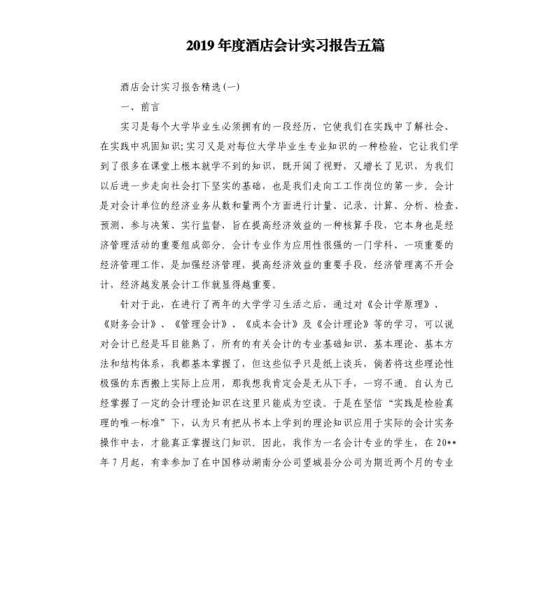 2019年度酒店会计实习报告五篇.docx_第1页