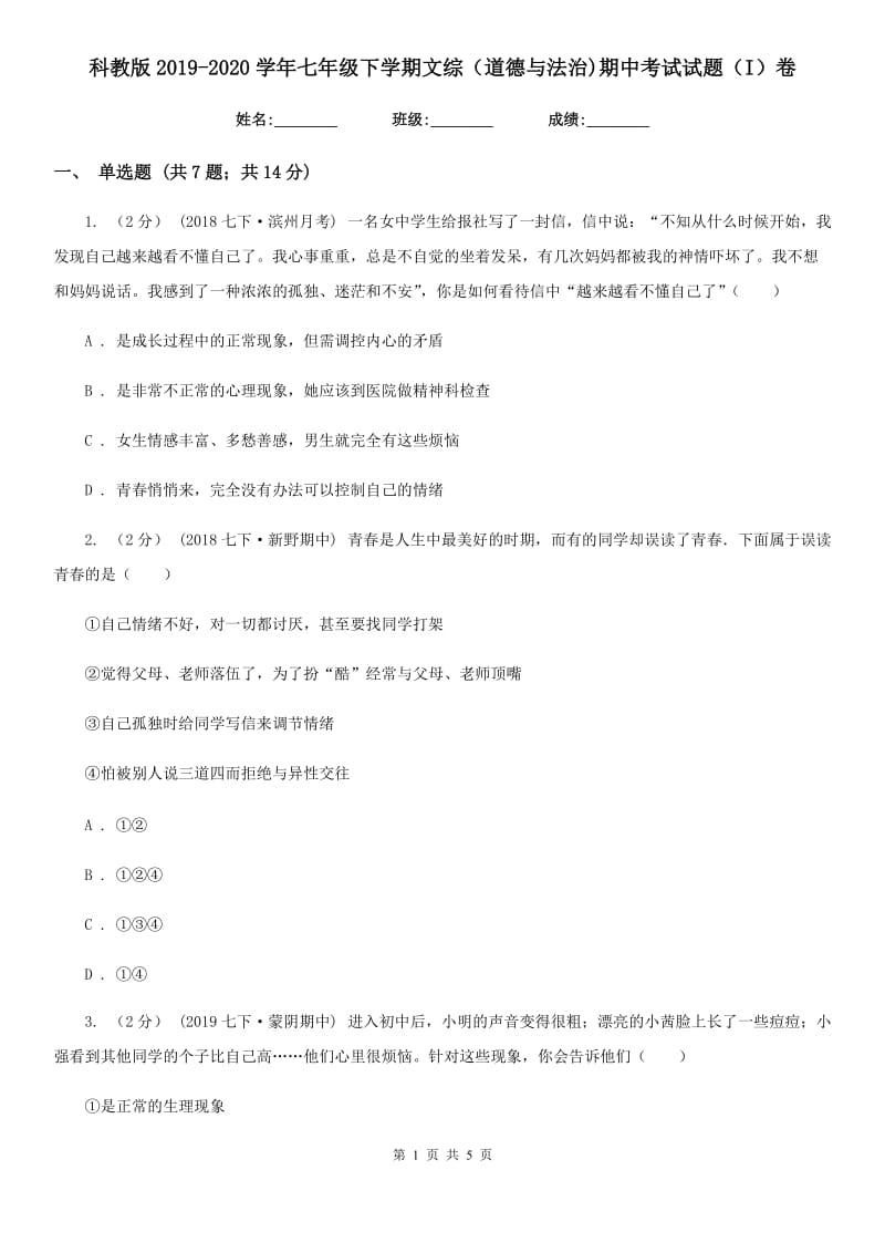 科教版2019-2020学年七年级下学期文综（道德与法治)期中考试试题（I）卷_第1页