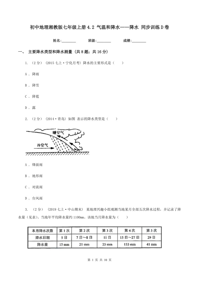 初中地理湘教版七年级上册4.2 气温和降水——降水 同步训练D卷_第1页