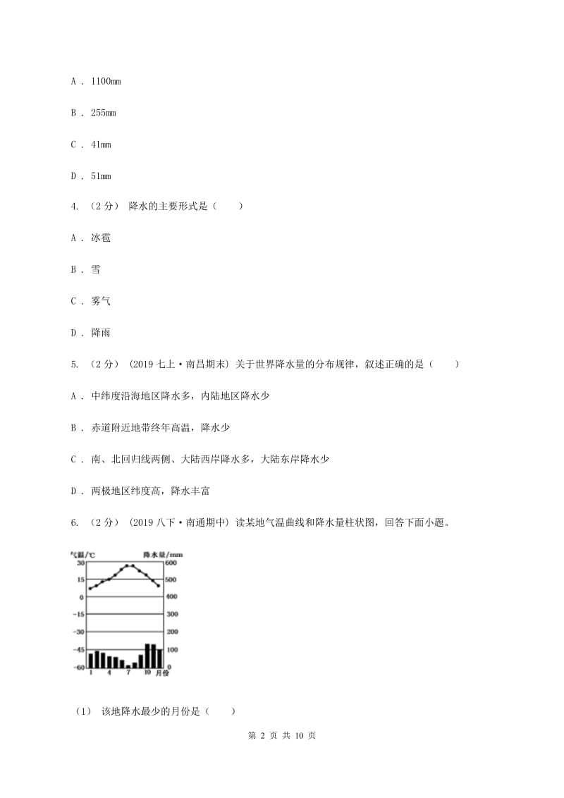 初中地理湘教版七年级上册4.2 气温和降水——降水 同步训练D卷_第2页