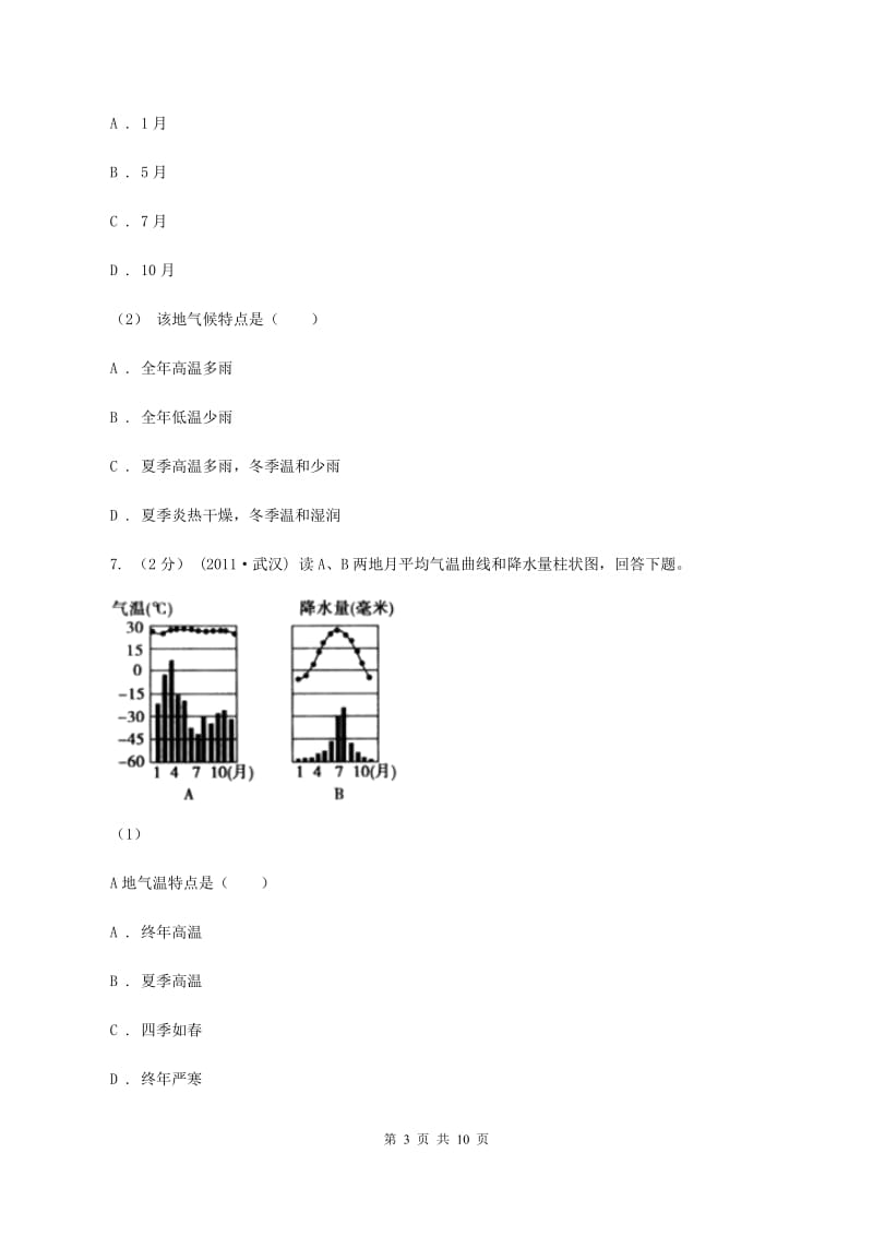 初中地理湘教版七年级上册4.2 气温和降水——降水 同步训练D卷_第3页