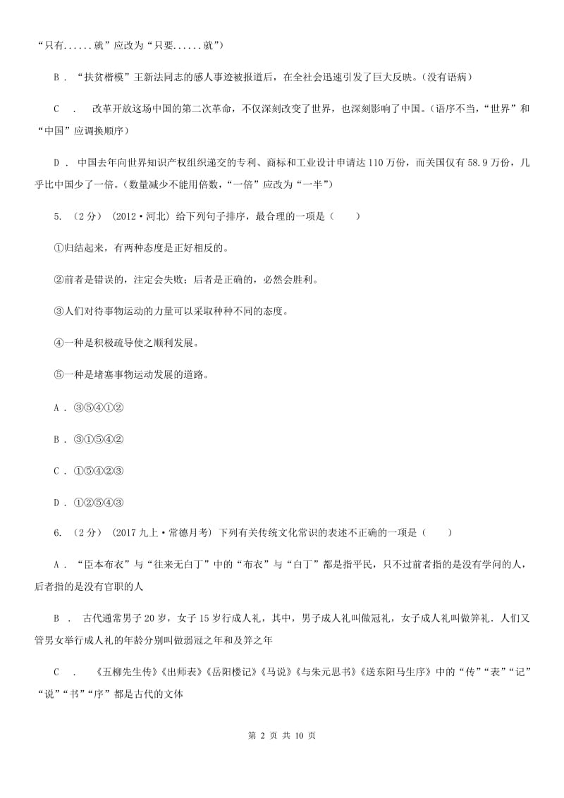 北师大版八年级上学期语文第二次月考(12月)试卷D卷_第2页