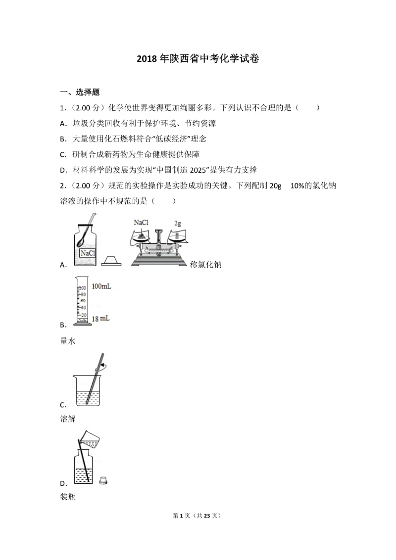 2018年陕西省中考化学试卷_第1页