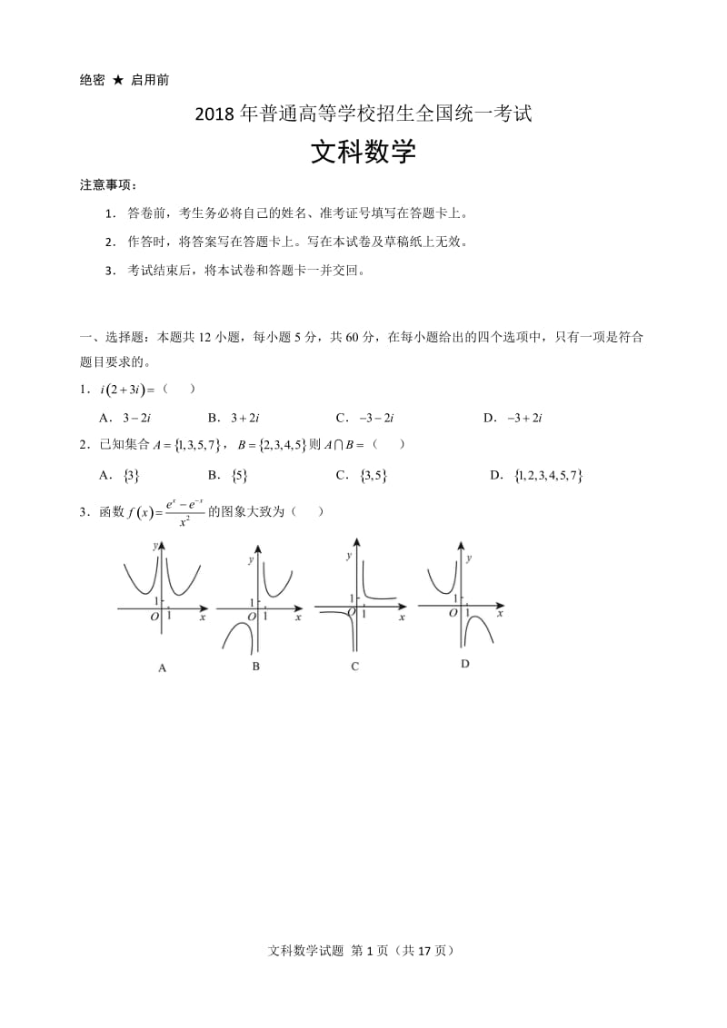 2018高考数学全国二卷文科 word版_第1页