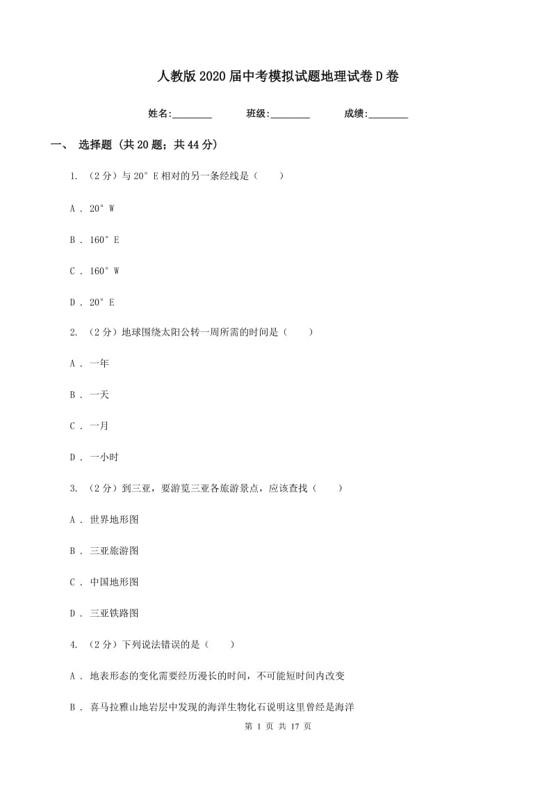 人教版2020届中考模拟试题地理试卷D卷_第1页