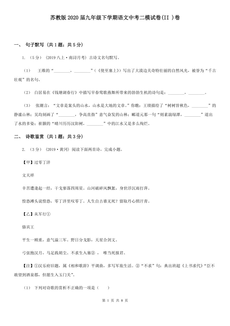 苏教版2020届九年级下学期语文中考二模试卷(II )卷_第1页