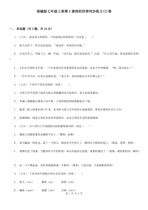 部編版七年級(jí)上冊(cè)第3課雨的四季同步練習(xí)(I)卷