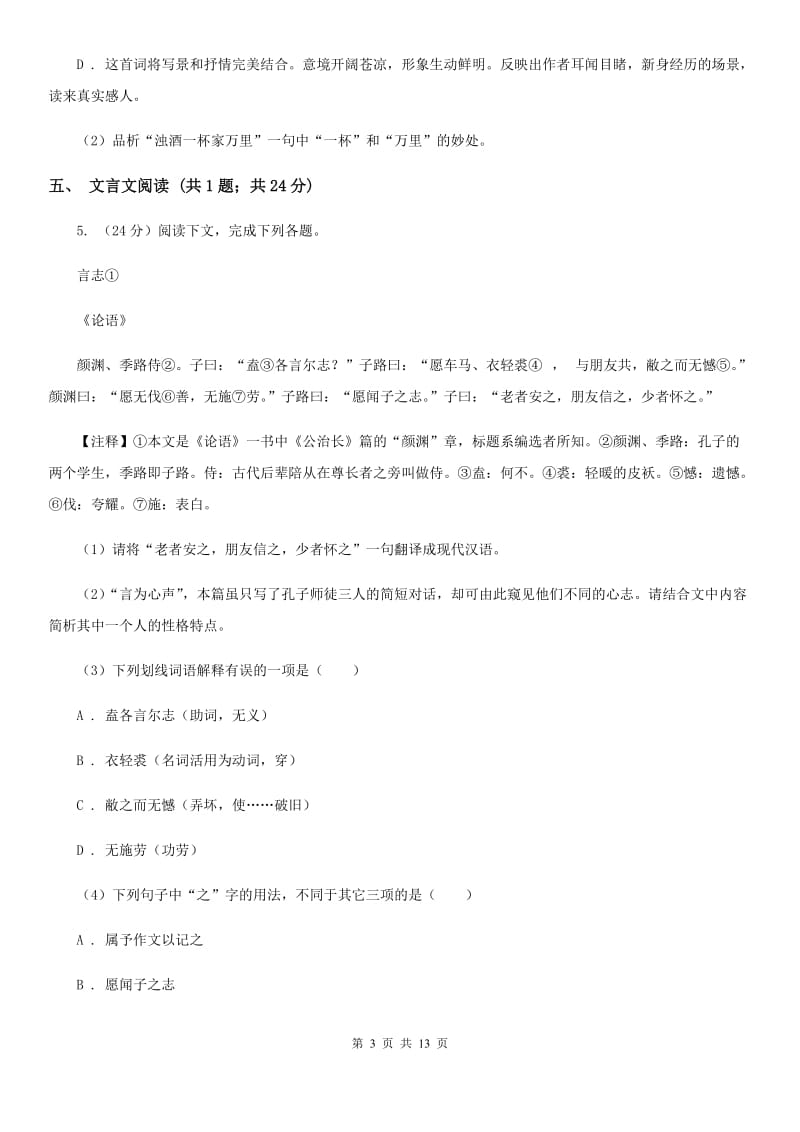 苏教版八年级上学期语文期中联考试卷B卷新版_第3页