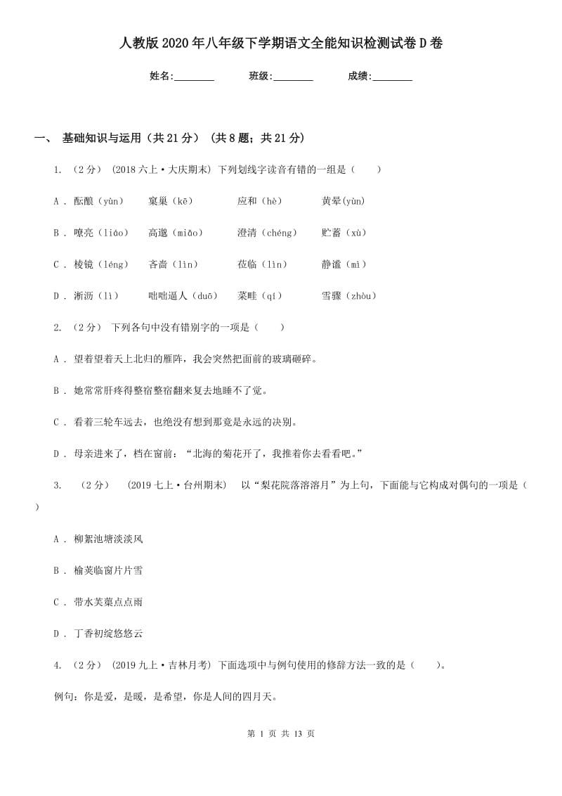 人教版2020年八年级下学期语文全能知识检测试卷D卷_第1页