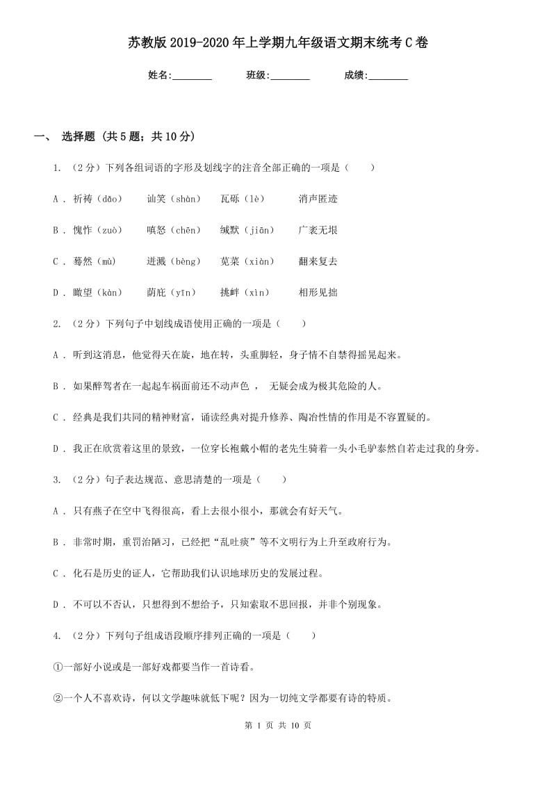 苏教版2019-2020年上学期九年级语文期末统考C卷_第1页