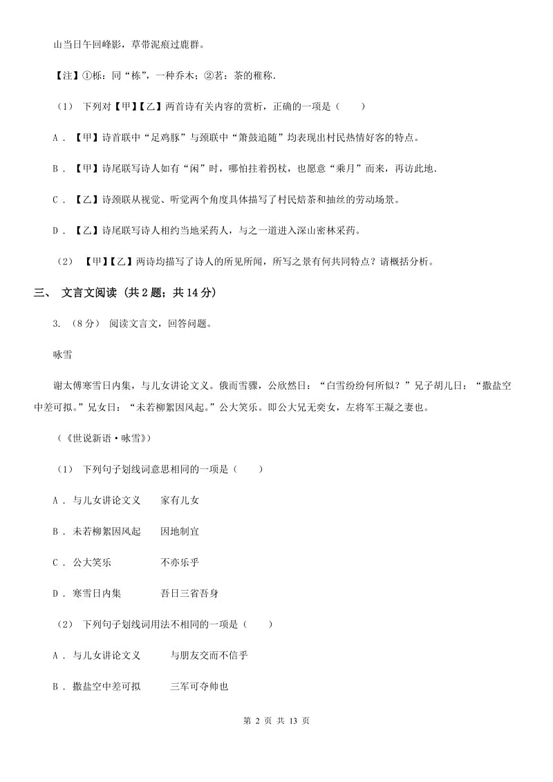 浙江省八年级上学期语文期末考试试卷A卷_第2页