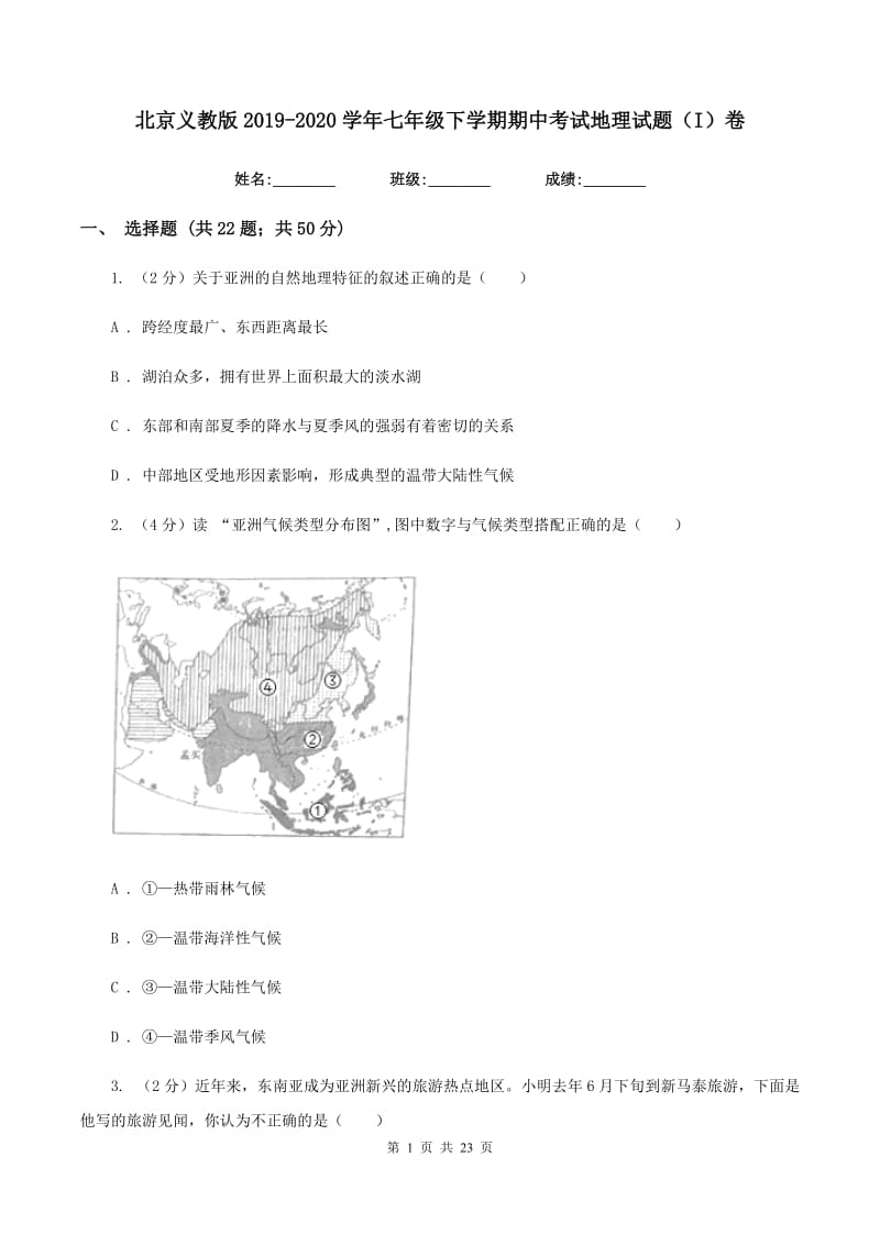 北京义教版2019-2020学年七年级下学期期中考试地理试题（I）卷_第1页