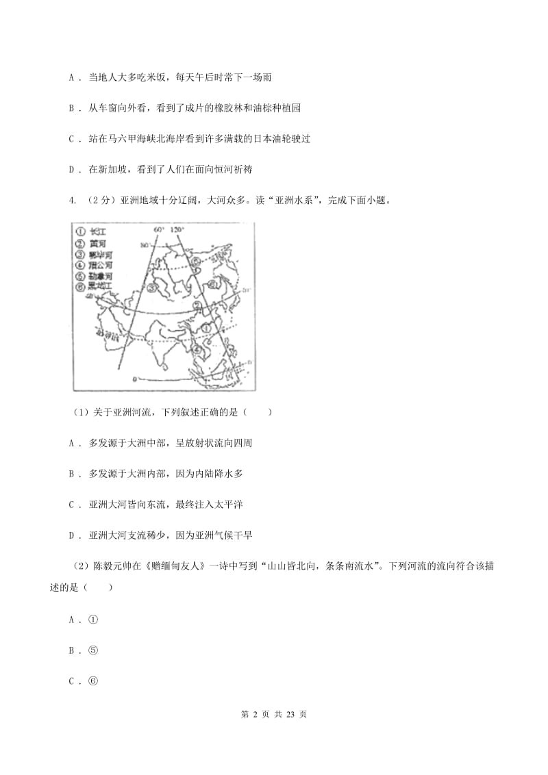 北京义教版2019-2020学年七年级下学期期中考试地理试题（I）卷_第2页