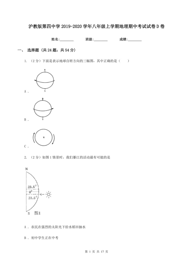 沪教版第四中学2019-2020学年八年级上学期地理期中考试试卷D卷_第1页