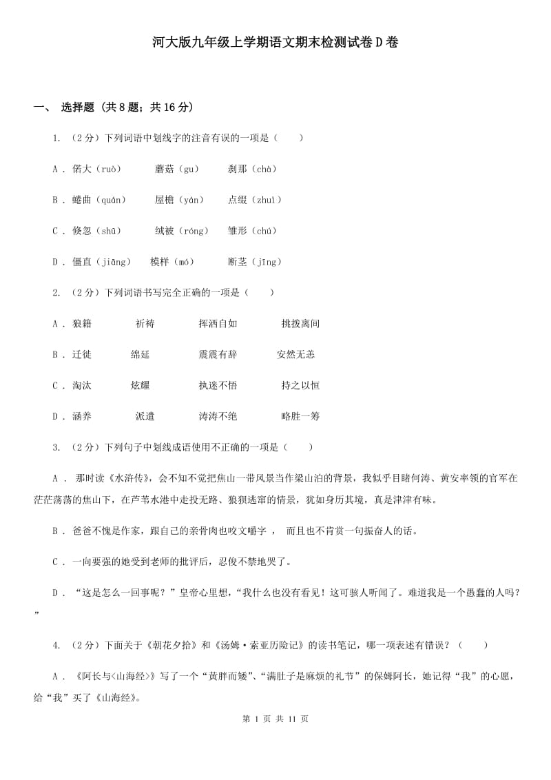 河大版九年级上学期语文期末检测试卷D卷_第1页