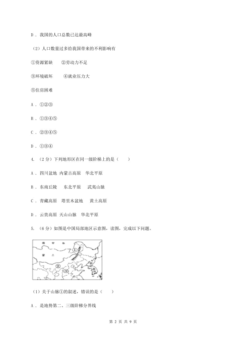 人教版2020届九年级上学期期中考试文综地理试卷C卷_第2页