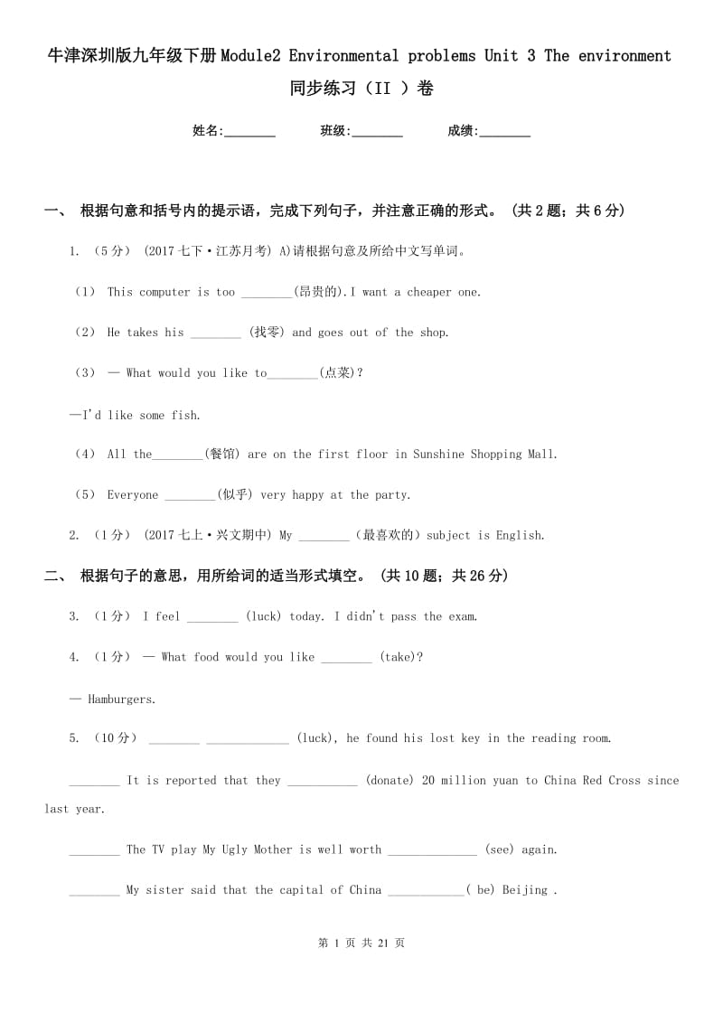 牛津深圳版九年级下册Module2 Environmental problems Unit 3 The environment同步练习（II ）卷_第1页