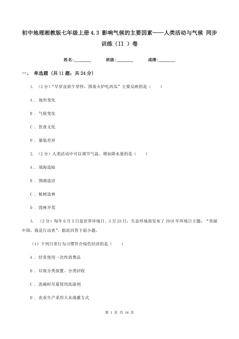 初中地理湘教版七年级上册4.3 影响气候的主要因素——人类活动与气候 同步训练（II ）卷_第1页