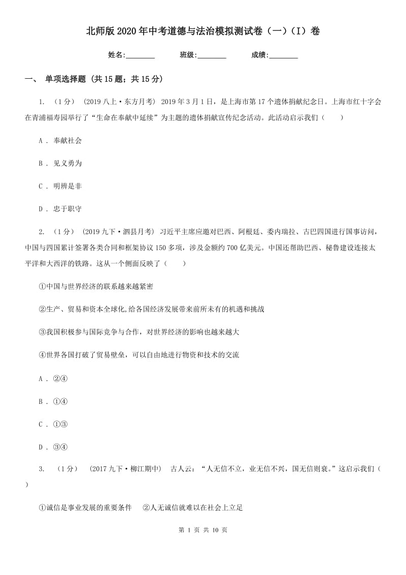 北师版2020年中考道德与法治模拟测试卷（一）（I）卷_第1页