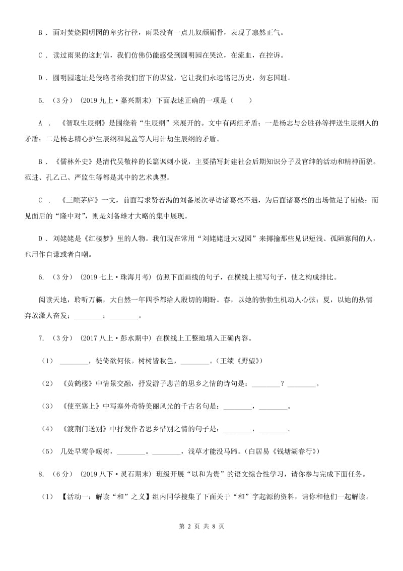 人教版2019-2020学年八年级下学期语文期中试卷C卷_第2页