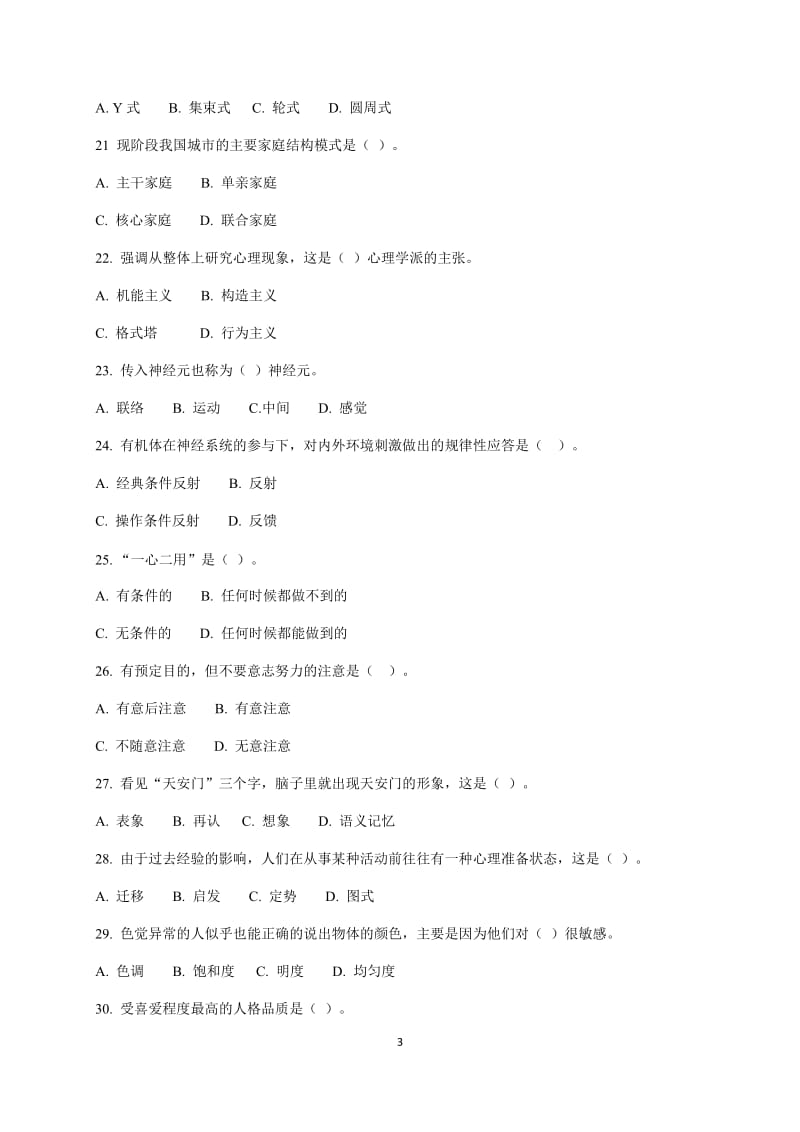 ACI注册国际心理咨询CIPC模拟一及参考答案_第3页