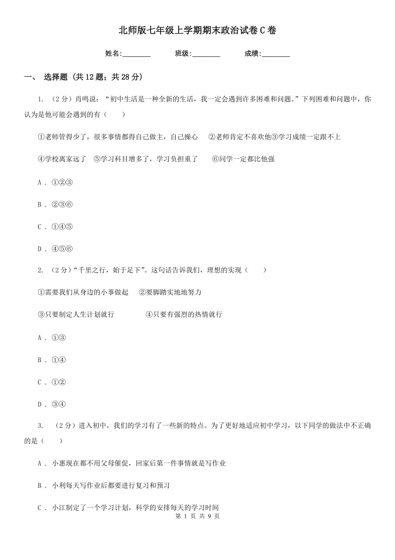 北师版七年级上学期期末政治试卷C卷_第1页