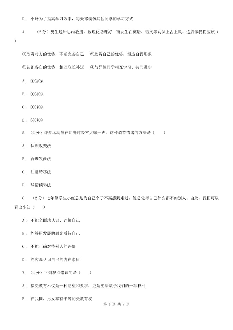 北师版七年级上学期期末政治试卷C卷_第2页