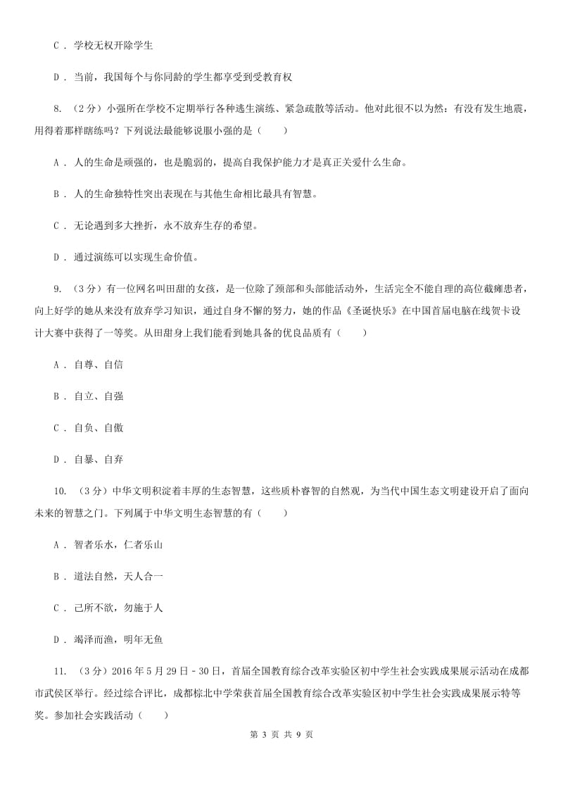 北师版七年级上学期期末政治试卷C卷_第3页