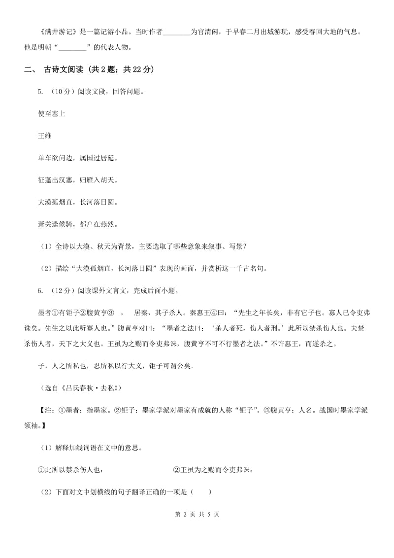 新人教版备考2020年浙江中考语文复习专题：基础知识与古诗文专项特训(五十三)C卷_第2页