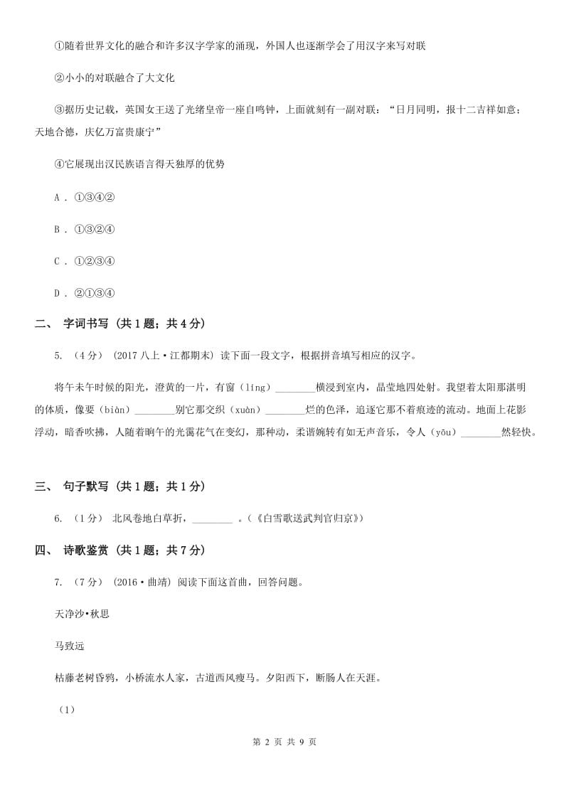 安徽省2019-2020学年七年级下学期语文期中考试试卷D卷_第2页