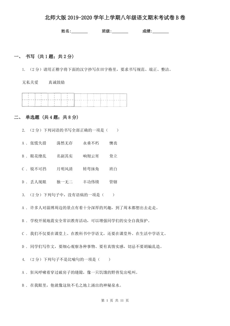 北师大版2019-2020学年上学期八年级语文期末考试卷B卷_第1页