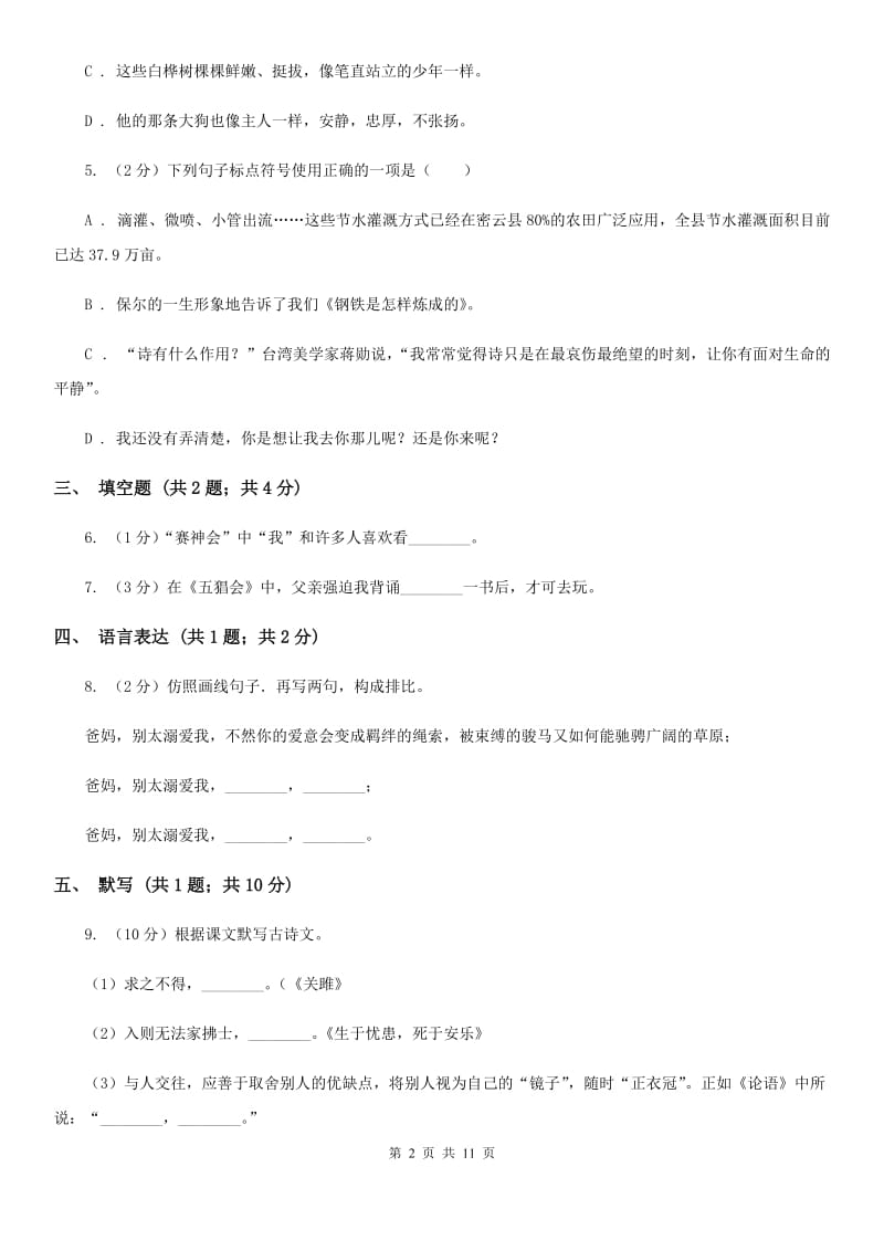 北师大版2019-2020学年上学期八年级语文期末考试卷B卷_第2页