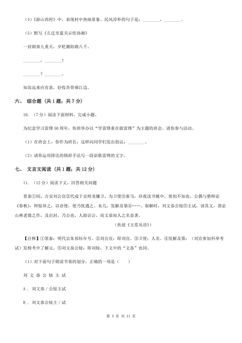 北师大版2019-2020学年上学期八年级语文期末考试卷B卷_第3页