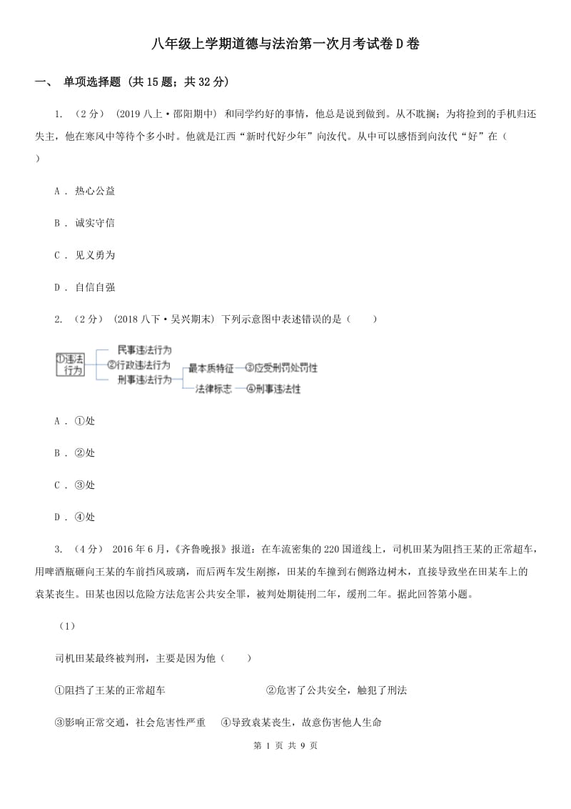 八年级上学期道德与法治第一次月考试卷D卷_第1页