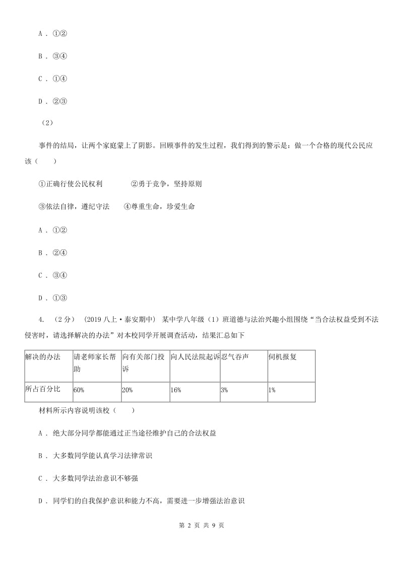 八年级上学期道德与法治第一次月考试卷D卷_第2页