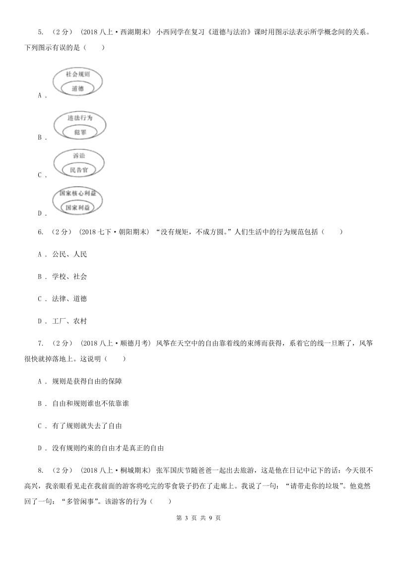 八年级上学期道德与法治第一次月考试卷D卷_第3页