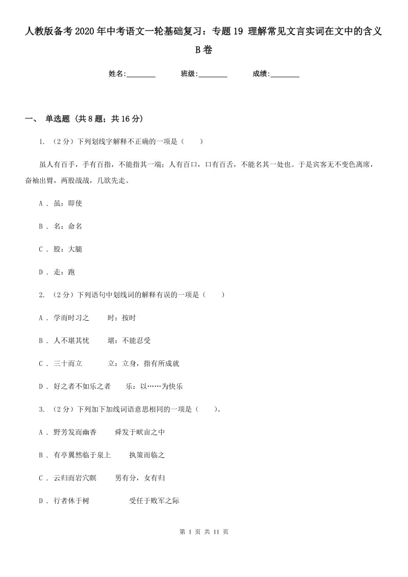 人教版备考2020年中考语文一轮基础复习：专题19 理解常见文言实词在文中的含义B卷_第1页