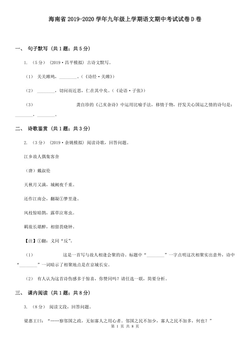 海南省2019-2020学年九年级上学期语文期中考试试卷D卷_第1页