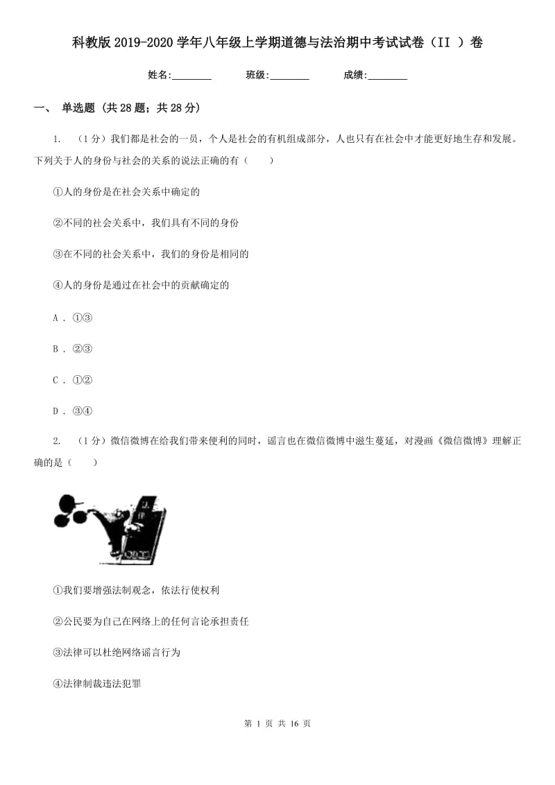 科教版2019-2020学年八年级上学期道德与法治期中考试试卷（II ）卷_第1页