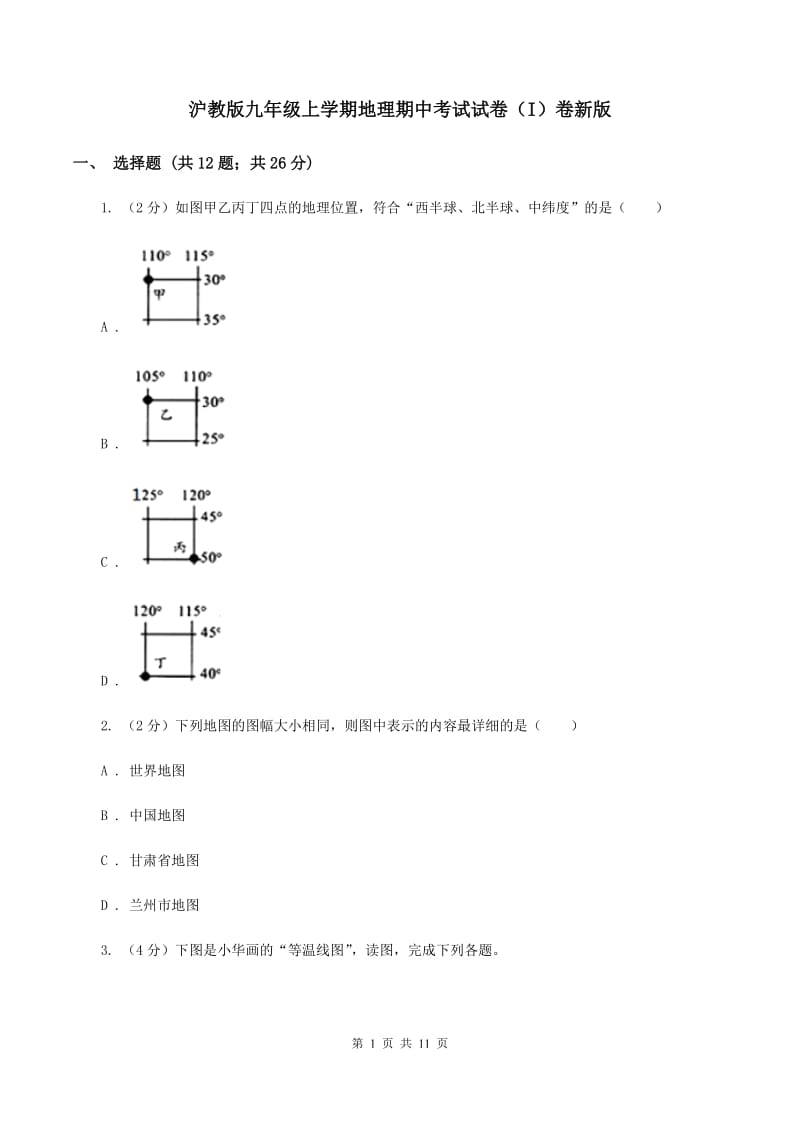 沪教版九年级上学期地理期中考试试卷（I）卷新版_第1页