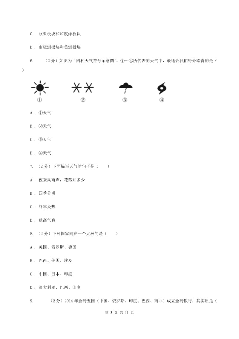 沪教版九年级上学期地理期中考试试卷（I）卷新版_第3页