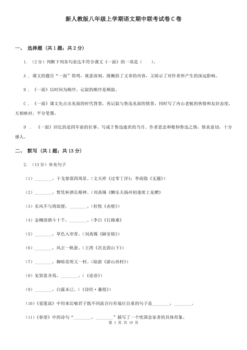 新人教版八年级上学期语文期中联考试卷C卷_第1页