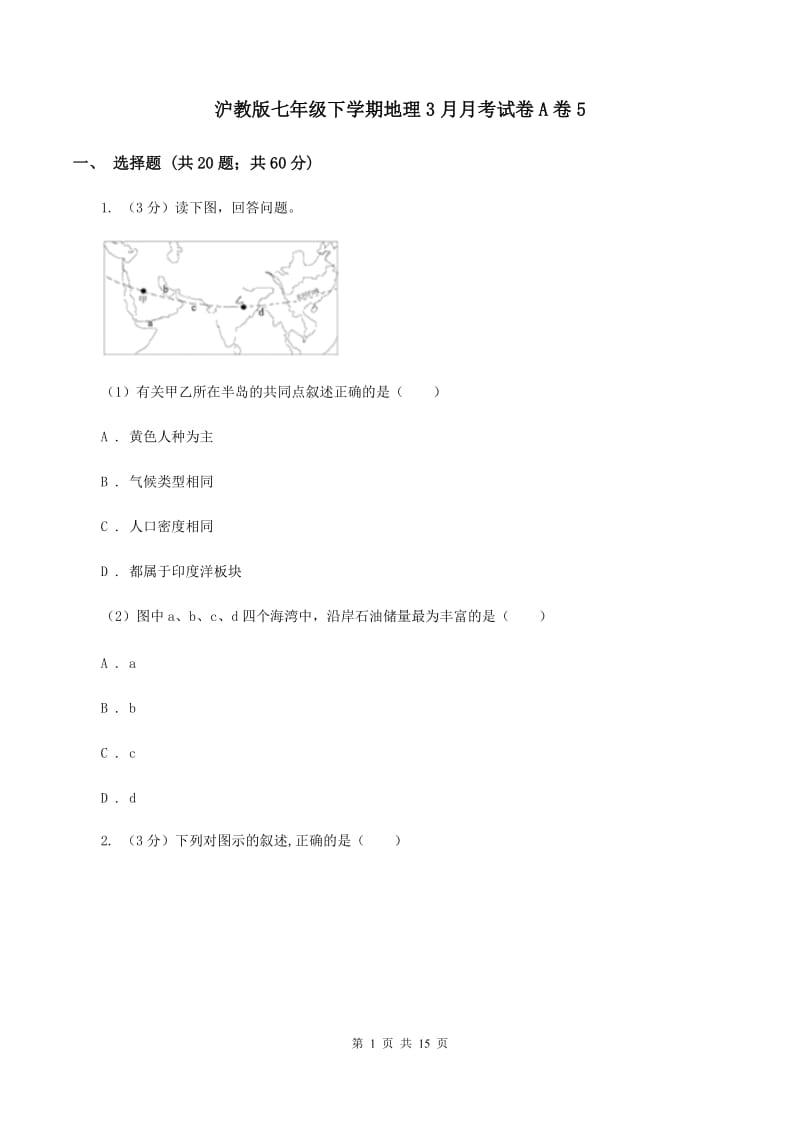 沪教版七年级下学期地理3月月考试卷A卷5_第1页