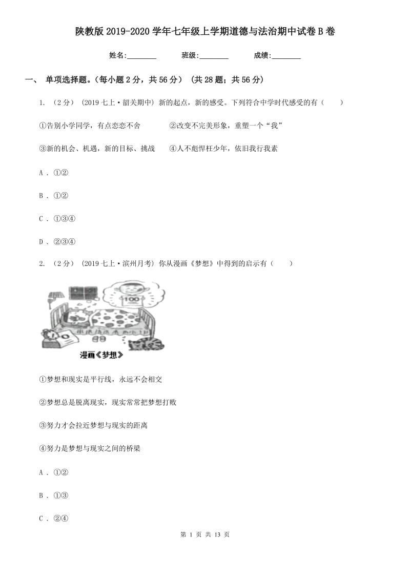 陕教版2019-2020学年七年级上学期道德与法治期中试卷B卷_第1页