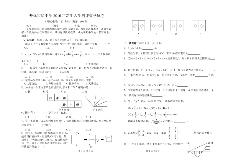 2016年实验中学新生入学考试数学测试卷_第1页